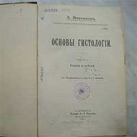 А.А. Максимов «Основы гистологии». Книга хранится в фундаментальной библиотеке Военно-Медицинской академии в г. Санкт-Петербурге.