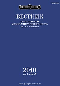 Вестник НМХЦ им. Н.И. Пирогова