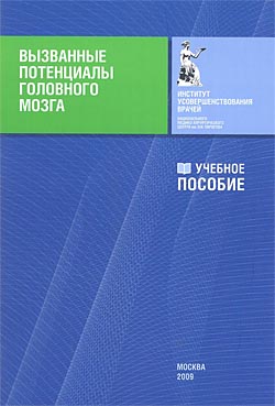 Вызванные потенциалы головного мозга Вызванные потенциалы головного мозга