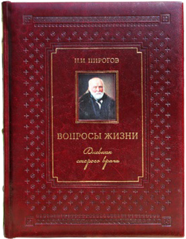 Дневник старого врача. Н. Пирогова «вопросы жизни» (1857 г.). Книга вопросы жизни Пирогова.