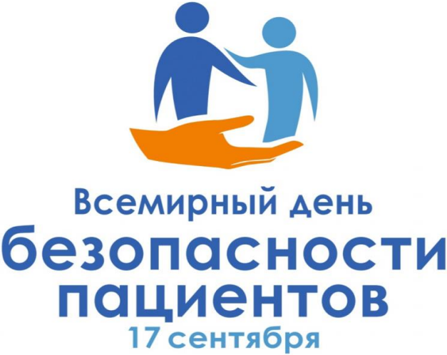 Всемирный день безопасности пациентов