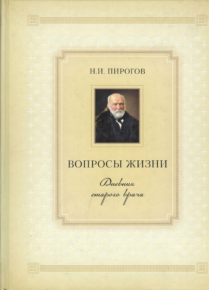 Дневник старого врача. Н И пирогов вопросы жизни.