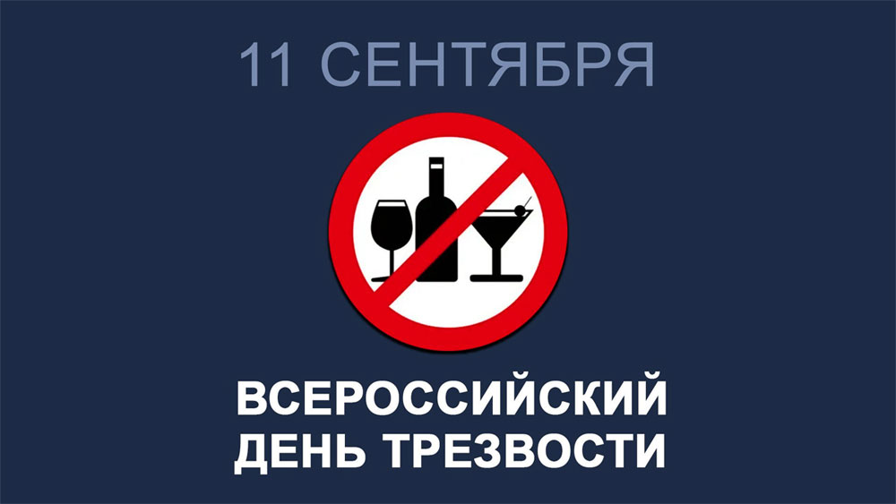 11 сентября — Всероссийский день трезвости