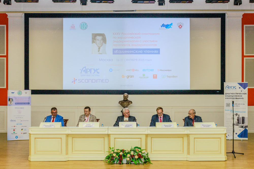Президиум XXXV Российского симпозиума по хирургической эндокринологии «Калининские чтения»