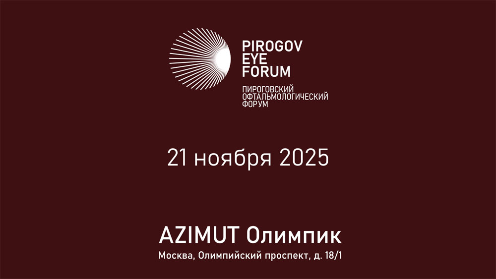 21 ноября 2025 года в Москве пройдёт «Пироговский офтальмологический форум»