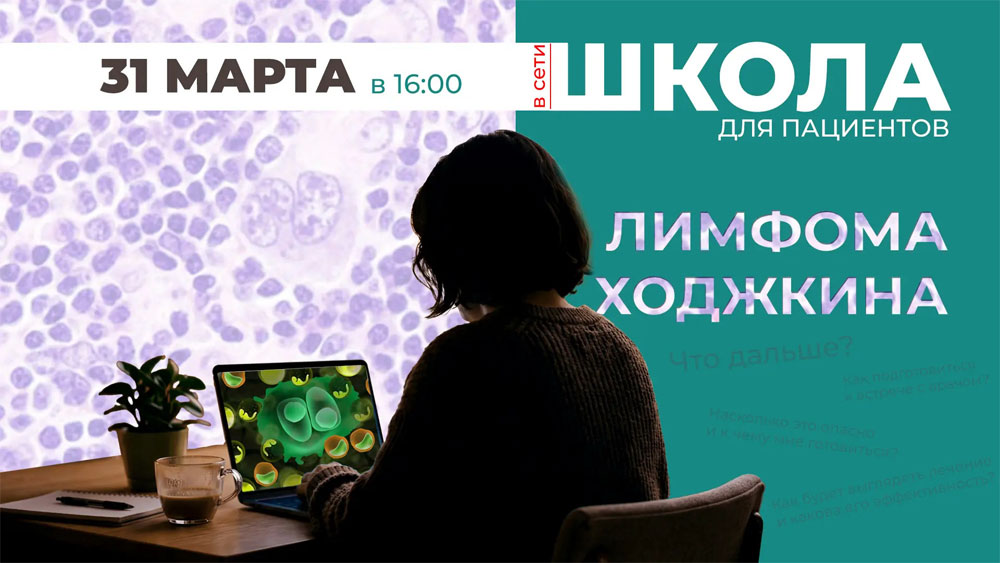 Школа для пациентов с лимфомой Ходжкина