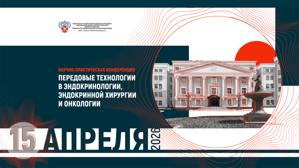 Всероссийская научно-практическая конференция «Передовые технологии в эндокринологии, эндокринной хирургии и онкологии»