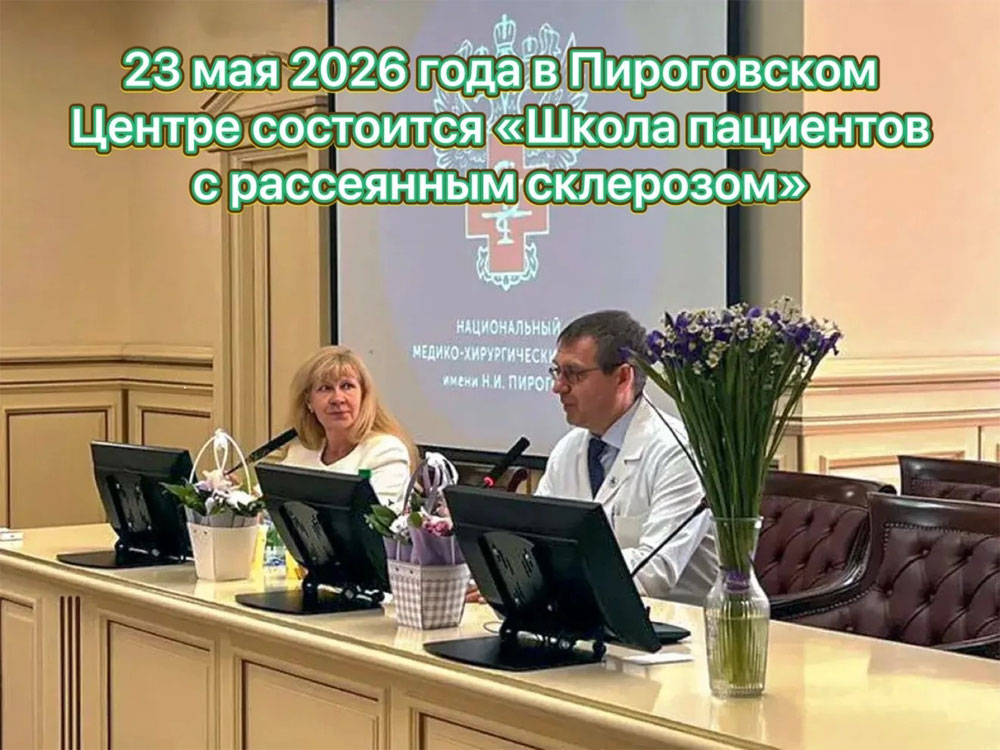 «Школа пациентов с рассеянным склерозом»