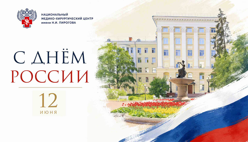 С Днём России!