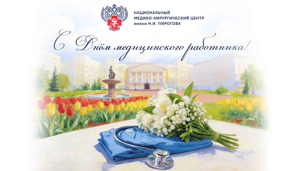 С Днём медицинского работника!