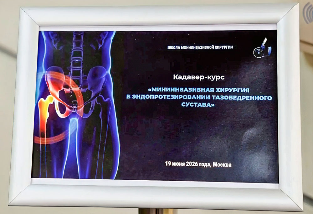 Пироговский Центр первым в России открыл «Школу мини-инвазивной хирургии»