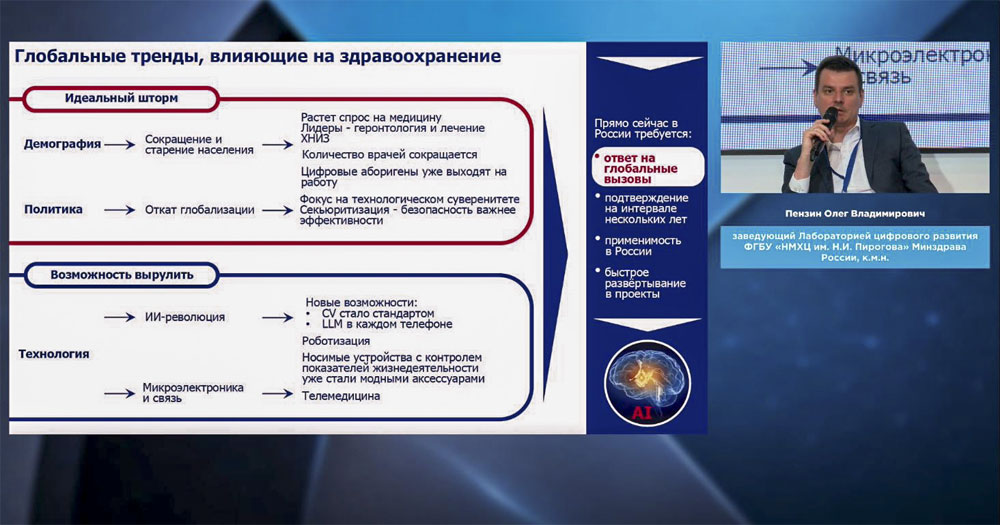 Заведующий Лабораторией цифрового развития Пироговского Центра Олег Владимирович Пензин представил доклад «Развитие искусственного интеллекта в здравоохранении. Вызов?»