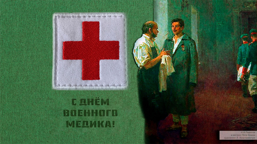 С Днём военного медика!
