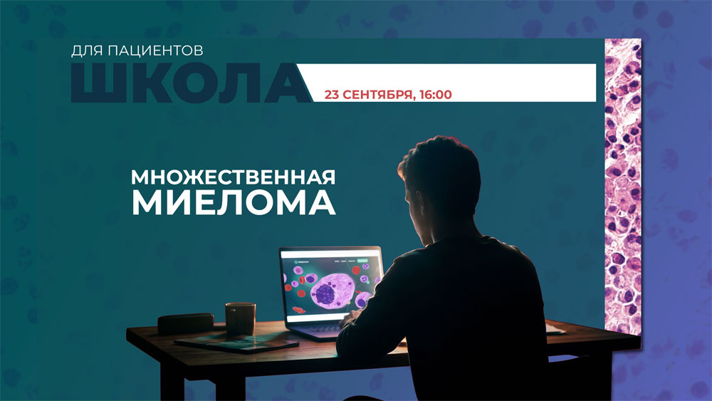 Пироговский Центр в сотрудничестве с Всероссийским обществом онкогематологии «Содействие» проведёт «Школу для пациентов с множественной миеломой»