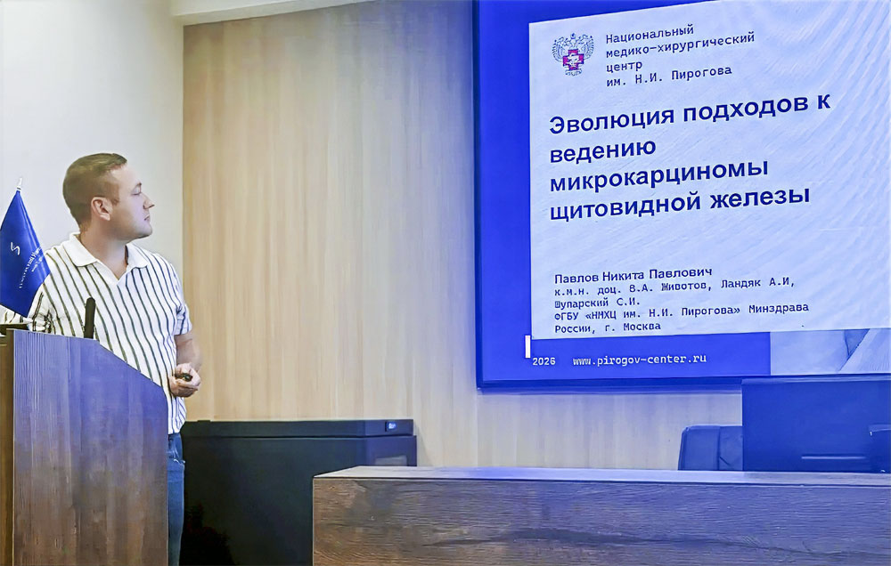 Докладчиком от Пироговского Центра выступил врач-хирург, врач-онколог Никита Павлович Павлов