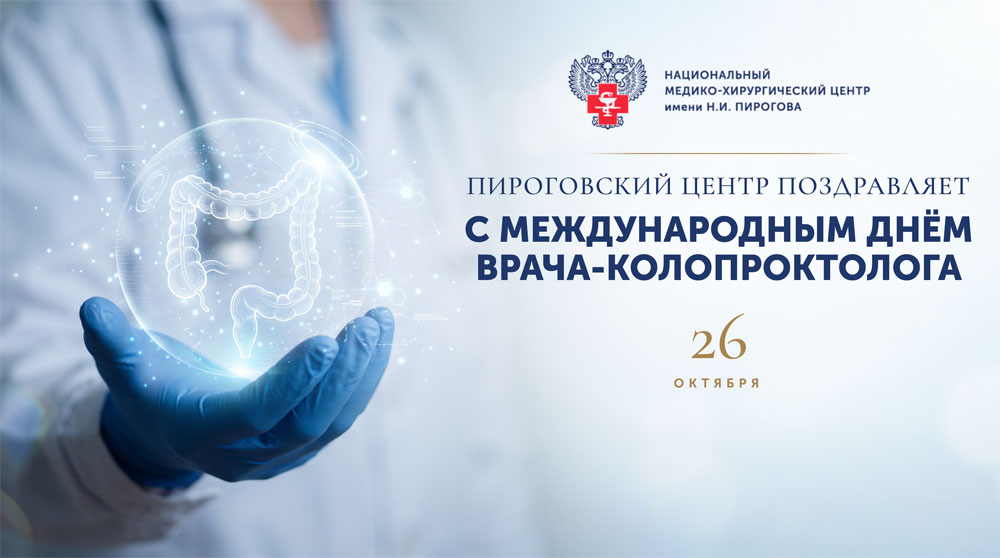 С Международным днём врача-колопроктолога!