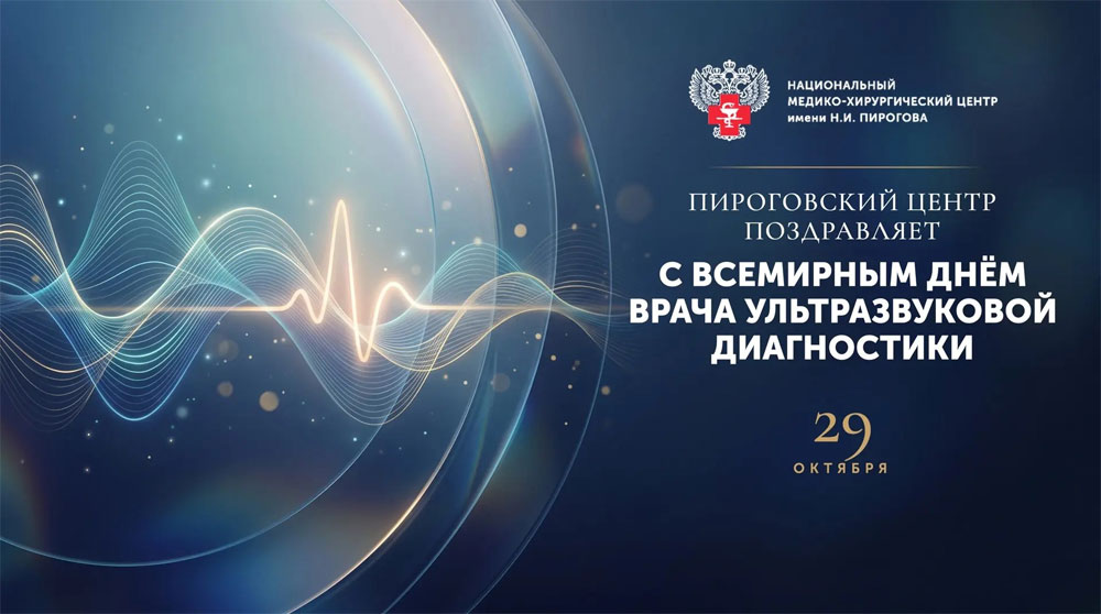 С Всемирным днём врача ультразвуковой диагностики!