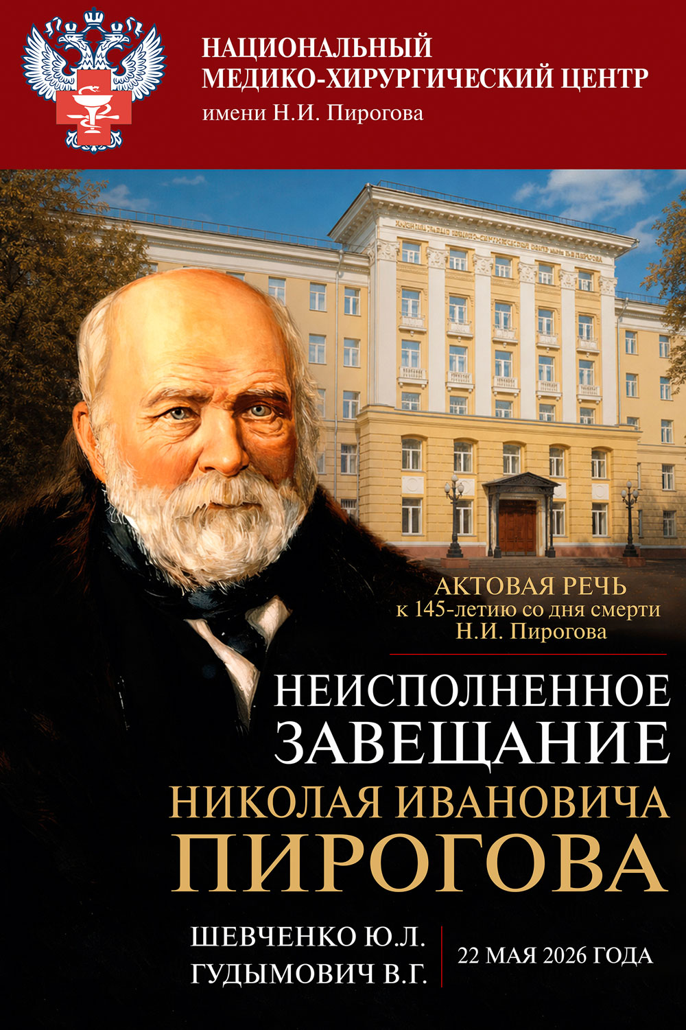 Шевченко Ю.Л., Гудымович В.Г. Неисполненное завещание Н.И. Пирогова (актовая речь к <nobr>145-летию</nobr> со дня смерти Н.И. Пирогова, 22.05.2026). — Москва, 2026.