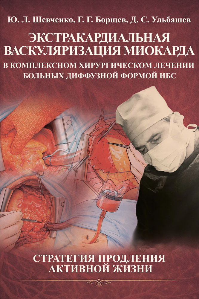 Шевченко Ю.Л., Борщев Г.Г., Ульбашев Д.С. Экстракардиальная васкуляризация миокарда в комплексном хирургическом лечении больных диффузной формой ИБС: стратегия продления активной жизни. — Москва: Издательство «Национальный медико-хирургический Центр им. Н.И. Пирогова», 2026.