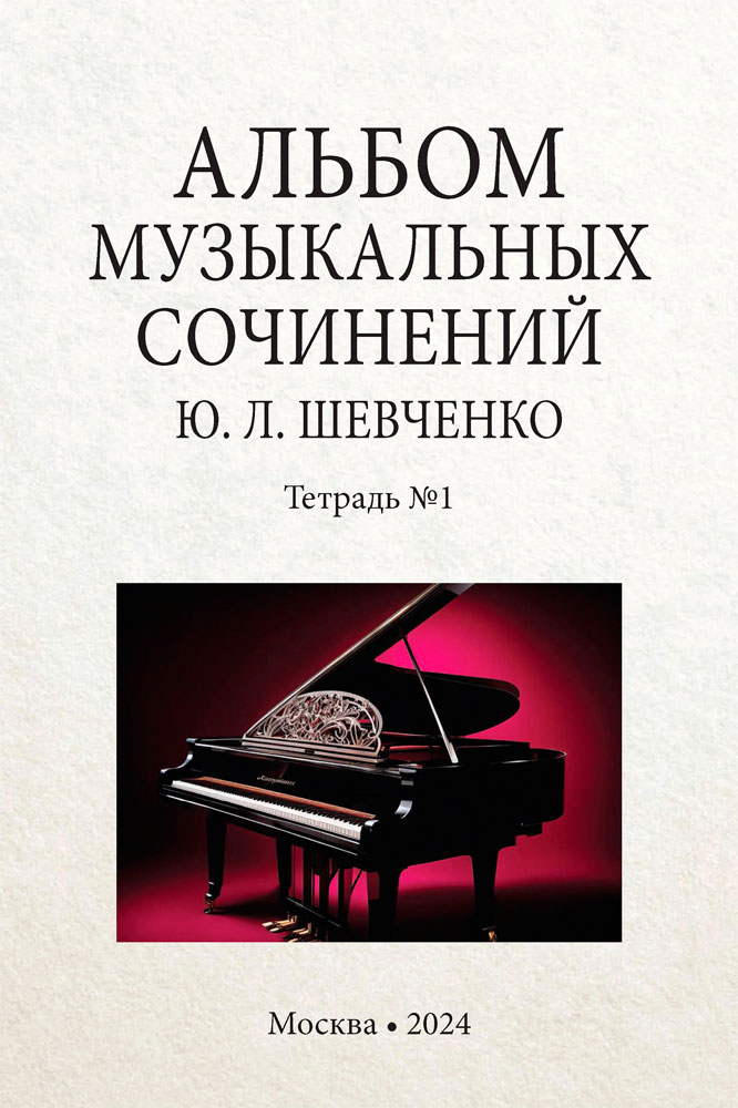 Шевченко Ю.Л. Альбом музыкальных сочинений Ю.Л. Шевченко. Тетрадь 1. — Москва: Издательство «Национальный медико-хирургический Центр им. Н.И. Пирогова», 2024.
