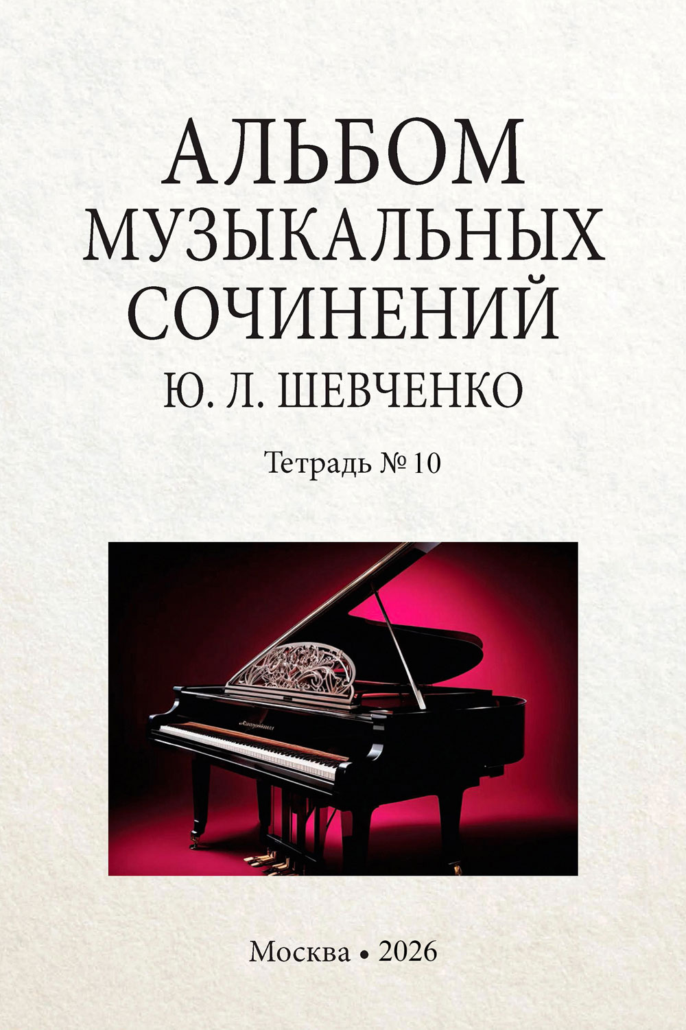 Шевченко Ю.Л. Альбом музыкальных сочинений Ю.Л. Шевченко. Тетрадь 10. — Москва: Издательство «Национальный медико-хирургический Центр им. Н.И. Пирогова», 2026.