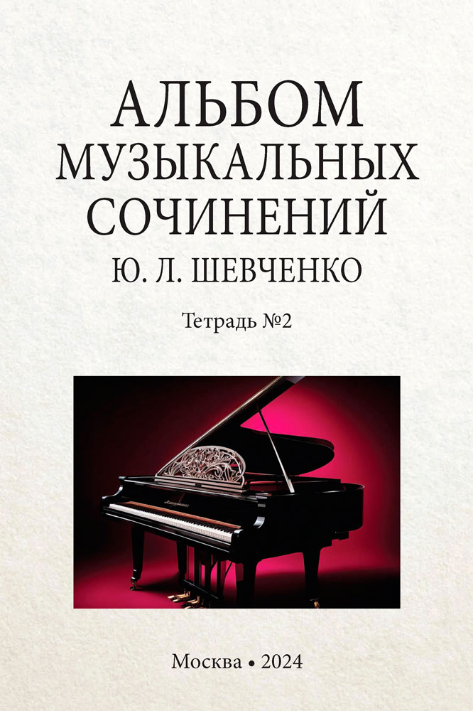 Шевченко Ю.Л. Альбом музыкальных сочинений Ю.Л. Шевченко. Тетрадь 2. — Москва: Издательство «Национальный медико-хирургический Центр им. Н.И. Пирогова», 2024.