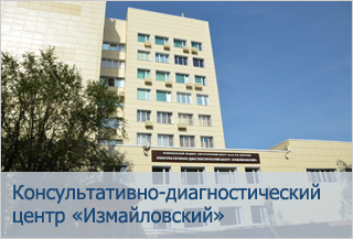 Консультативно-диагностический центр «Измайловский»