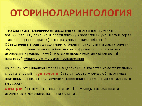 Отоларингология