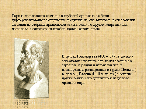 История отиатрии