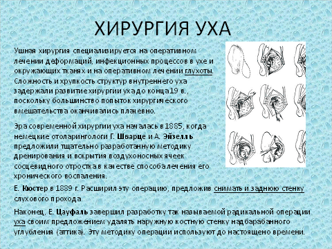 Хирургия уха