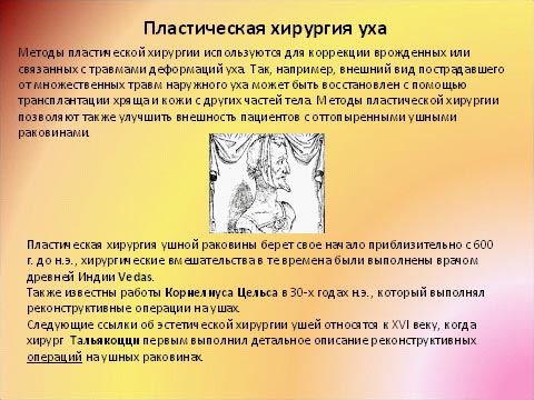 Пластическая хирургия уха