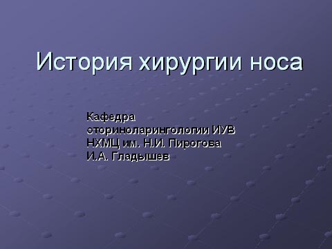 История хирургии носа