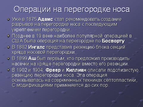Операции на перегородке носа
