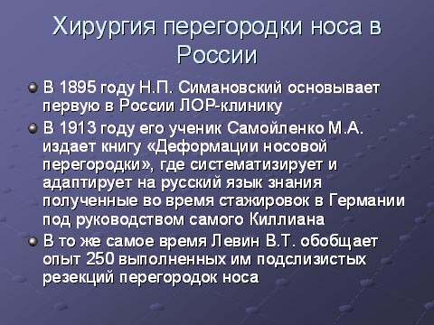 Хирургия перегородки носа в России