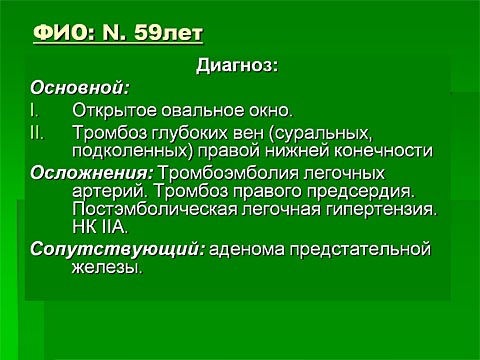 тромбоз правого предсердия и открытое овальное окно
