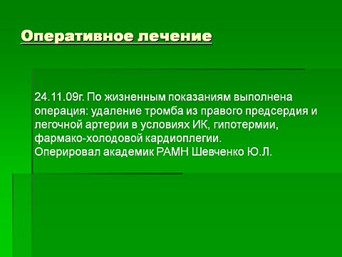 оперативное лечение: удаление тромба из правого предсердия и легочной артерии