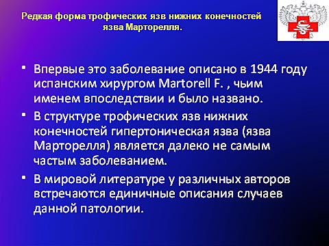 Редкая форма трофических язв нижних конечностей, язва Марторелля