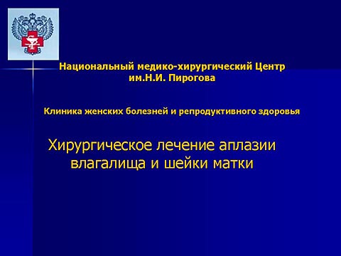 Хирургическое лечение аплазии влагалища и шейки матки