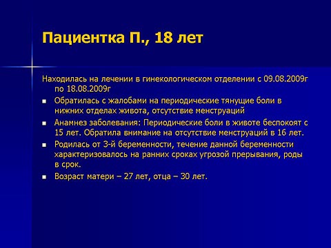 Пациентка