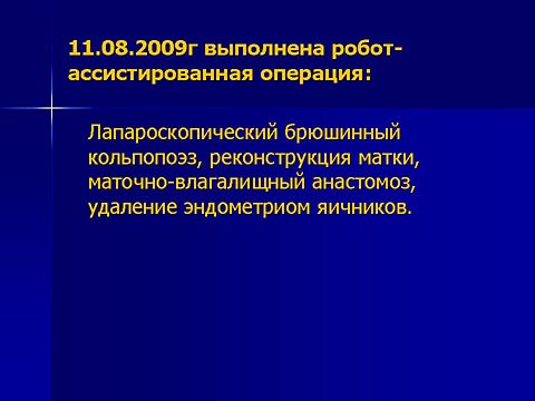 Робот-ассистированная операция