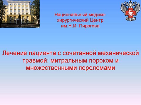 Лечение пациента с сочетанной механической травмой: митральным пороком и множественными переломами