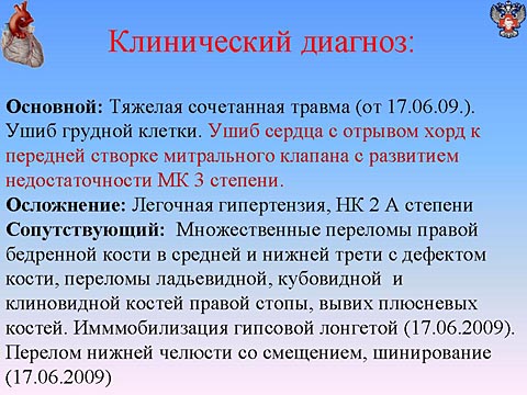 Клинический диагноз