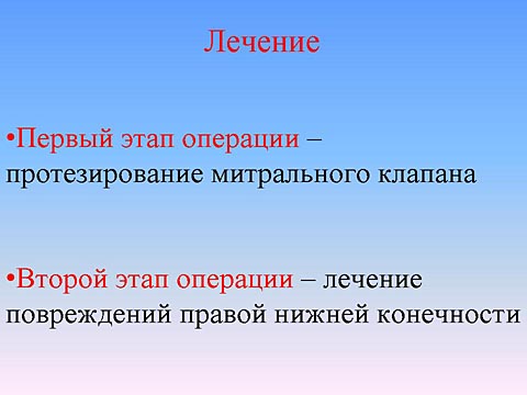 Лечение