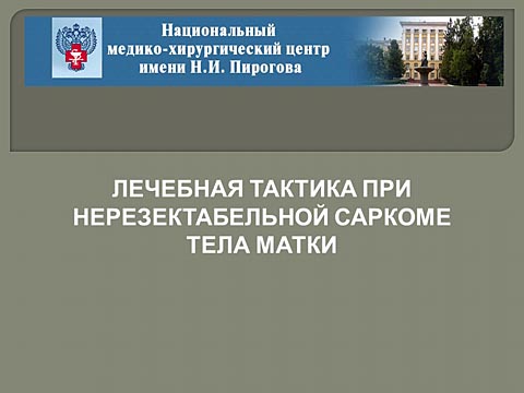 Лечебная тактика при нерезектабельной саркоме тела матки