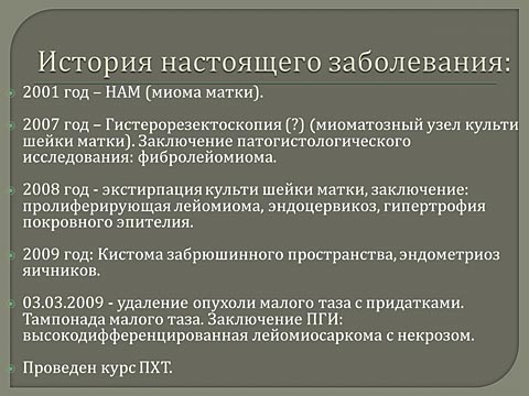 Лечебная тактика при нерезектабельной саркоме тела матки
