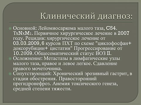 Лечебная тактика при нерезектабельной саркоме тела матки