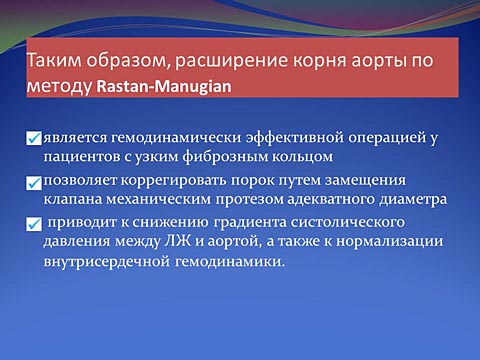 Расширение корня аорты по методу Rastan-Manugian. Выводы