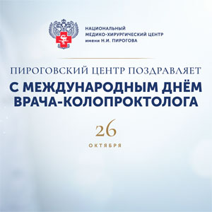 Пироговский Центр поздравляет с Международным днём врача-колопроктолога