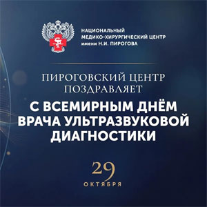 Пироговский Центр поздравляет с Всемирным днём врача ультразвуковой диагностики