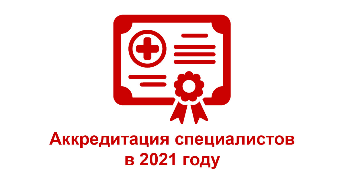 Как проходят аккредитацию врачи в 2024